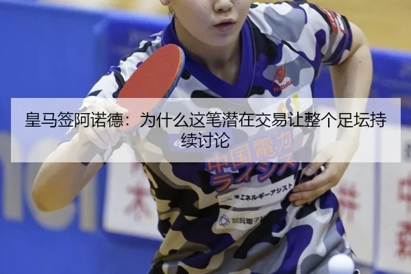 皇马签阿诺德：为什么这笔潜在交易让整个足坛持续讨论