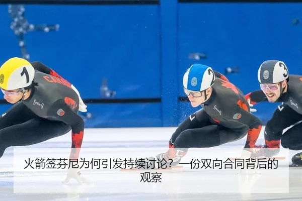 火箭签芬尼为何引发持续讨论？一份双向合同背后的观察 - rb88app