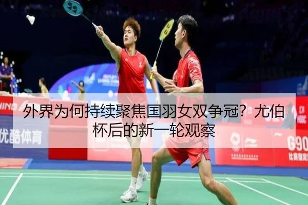 wai-jie-wei-he-chi-xu-ju-jiao-guo-yu-nv-shuang-zheng-guan-you-bo-bei-hou-de-xin-yi-lun-guan-cha-2-490.jpg